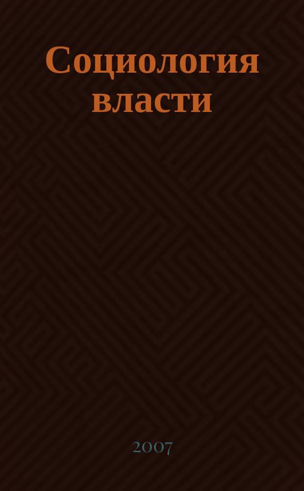 Социология власти : Информ.-аналит. бюл. 2007, № 3
