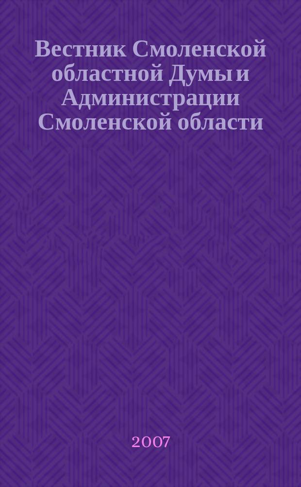 Вестник Смоленской областной Думы и Администрации Смоленской области : Офиц. изд. 2007, № 3