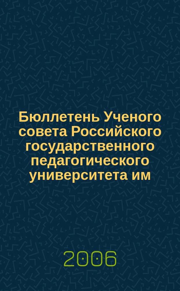 Бюллетень Ученого совета Российского государственного педагогического университета им. А.И. Герцена. 2006, № 8 (34)