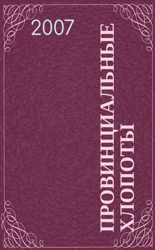 Провинциальные хлопоты : Альм. отеч. тщания к просвещению и пользе. № 23