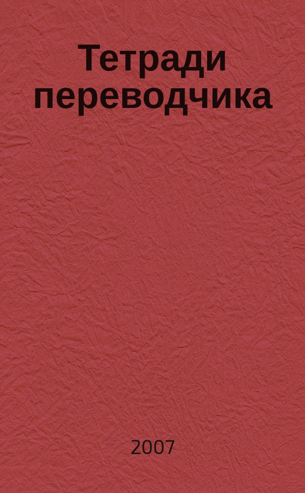 Тетради переводчика : Ученые записки. Вып. 26