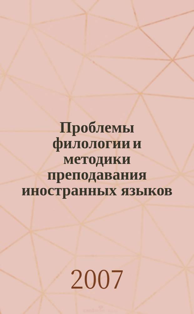 Проблемы филологии и методики преподавания иностранных языков : Сб. науч. ст. Вып. 8