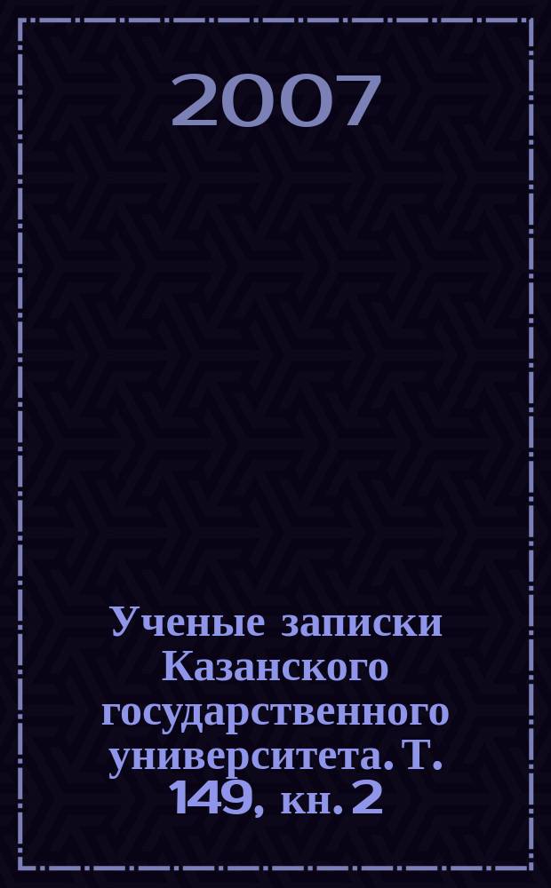 Ученые записки Казанского государственного университета. Т. 149, кн. 2 : Труды Общества естествоиспытателей при Казанском университете