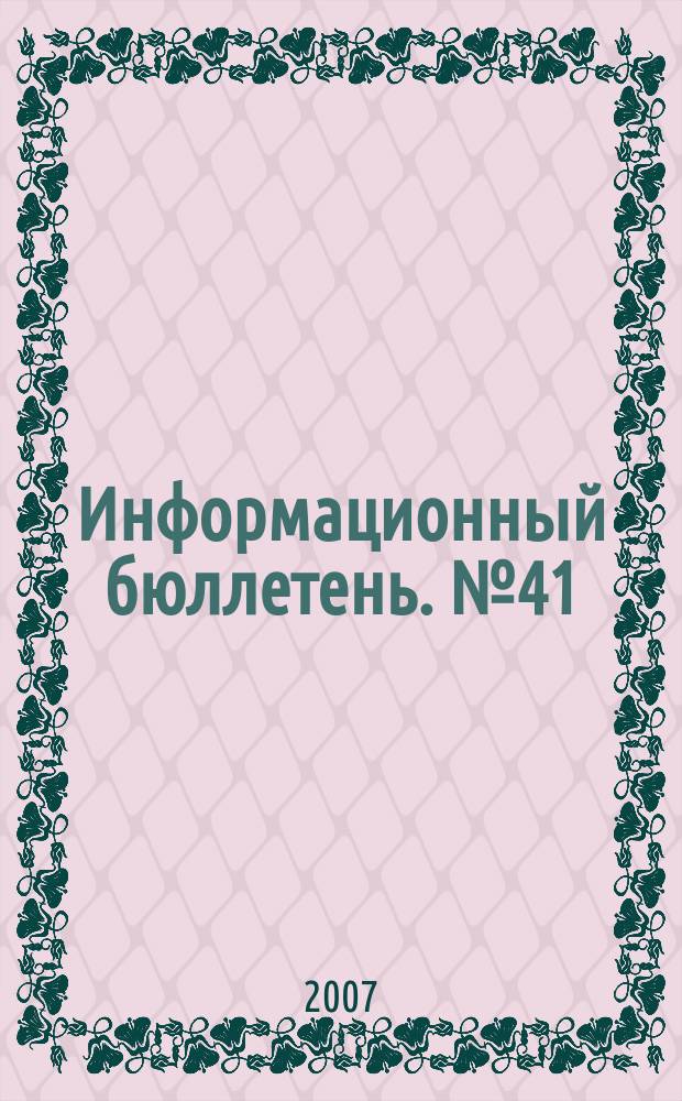 Информационный бюллетень. № 41
