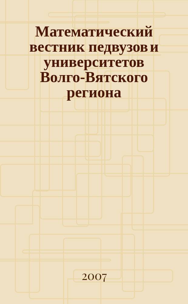 Математический вестник педвузов и университетов Волго-Вятского региона : Период. межвуз. сб. науч.-метод. работ. Вып. 9