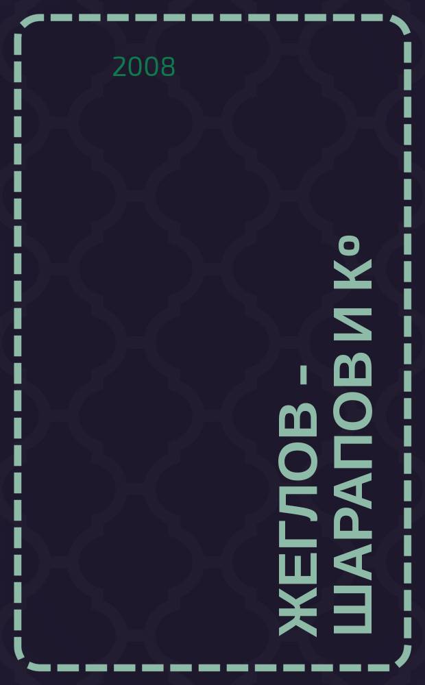 Жеглов - Шарапов и Кº : Современность и история Лит.-худож. журн. 2008, № 4