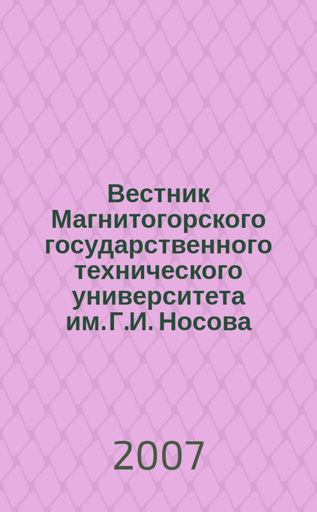 Вестник Магнитогорского государственного технического университета им. Г.И. Носова. 2007, № 2 (18)