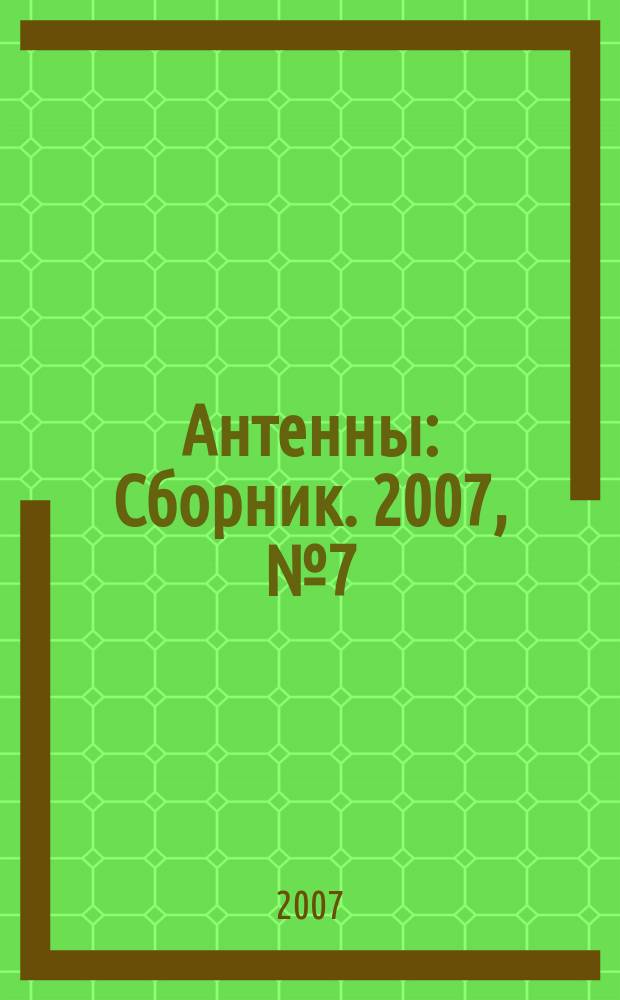 Антенны : Сборник. 2007, № 7 (122)