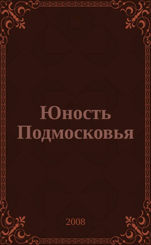 Юность Подмосковья : молодежный журнал ежемесячный журнал для молодежи. 2008, № 7 (9)