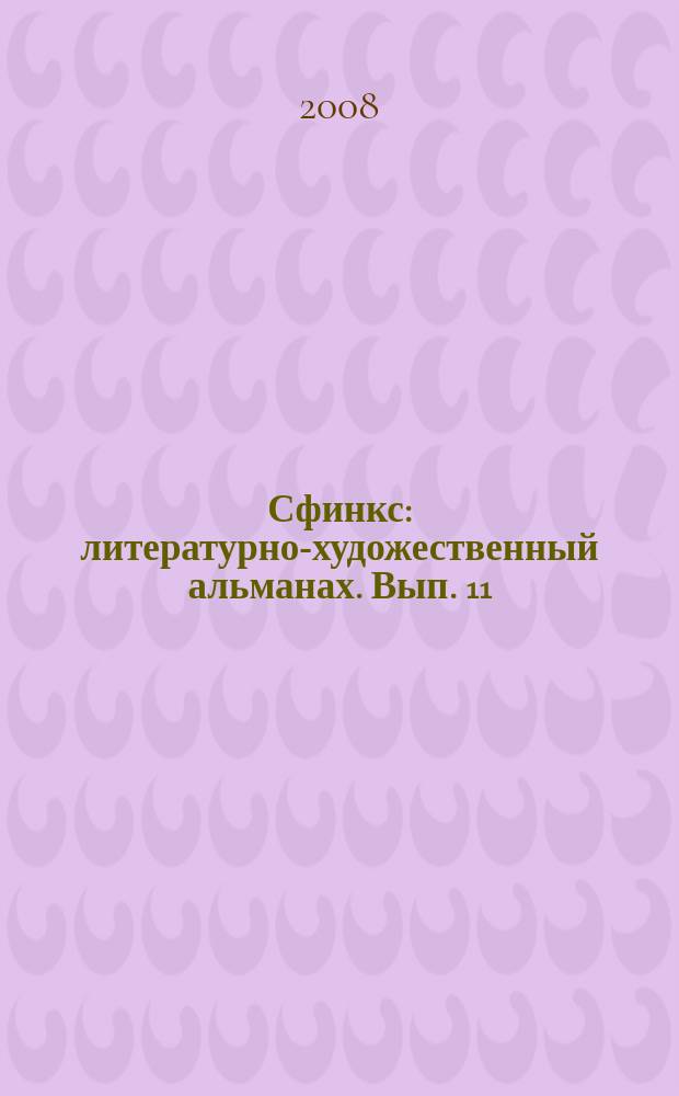 Сфинкс : литературно-художественный альманах. Вып. 11