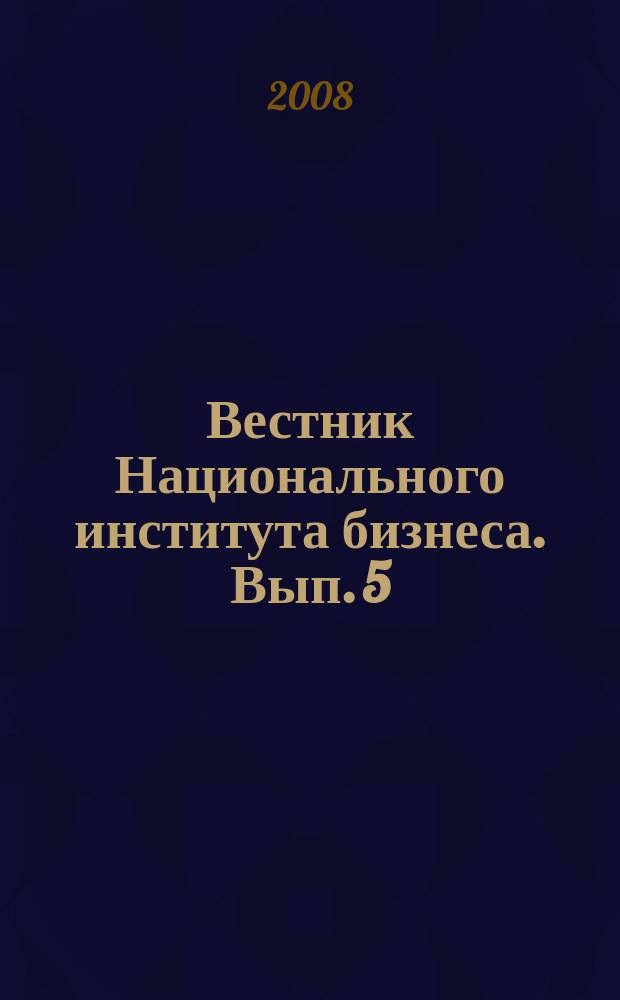 Вестник Национального института бизнеса. Вып. 5