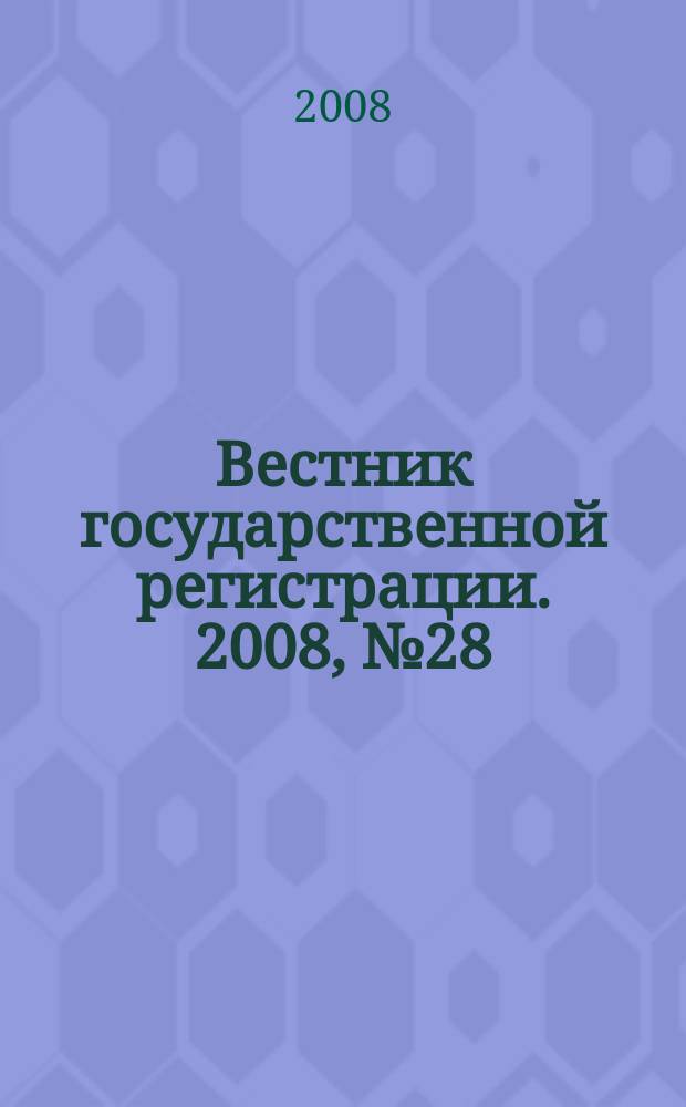 Вестник государственной регистрации. 2008, № 28 (181), ч. 1