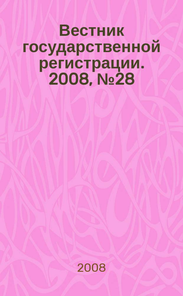 Вестник государственной регистрации. 2008, № 28 (181), ч. 2