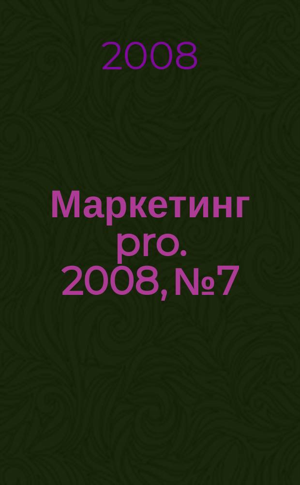 Маркетинг pro. 2008, № 7/8 (46)