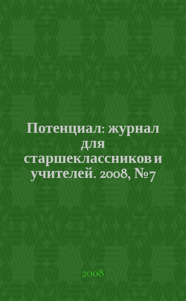 Потенциал : журнал для старшеклассников и учителей. 2008, № 7 (43)