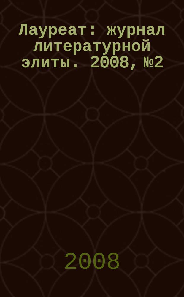 Лауреат : журнал литературной элиты. 2008, № 2