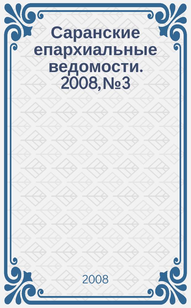 Саранские епархиальные ведомости. 2008, № 3