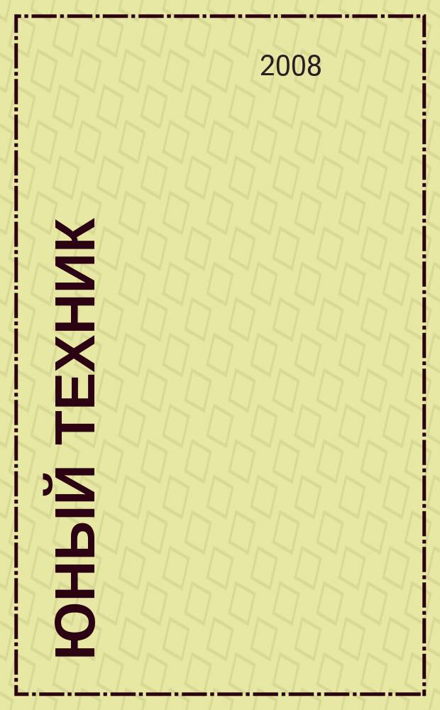 Юный техник : Попул. научно-техн. журнал ЦК ВЛКСМ. 2008, № 6