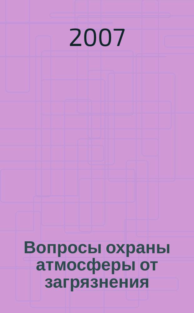 Вопросы охраны атмосферы от загрязнения : Информ. бюл. 2007, № 1 (35)