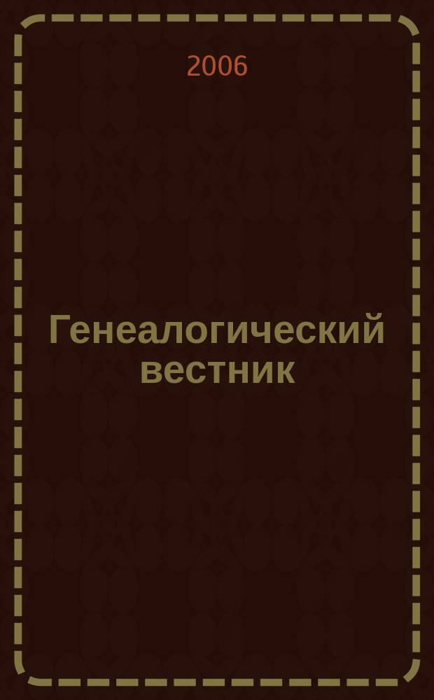 Генеалогический вестник : Изд. твор. об-ния Рус. генеал. о-ва. Вып. 27