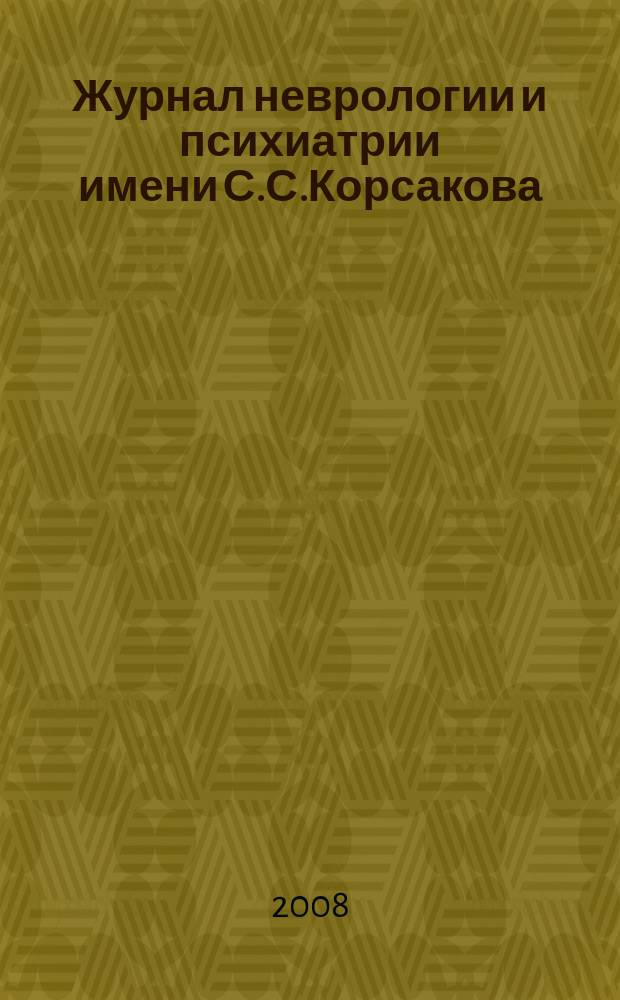 Журнал неврологии и психиатрии имени С.С.Корсакова : Науч.-практ. журн. Т.108, 6
