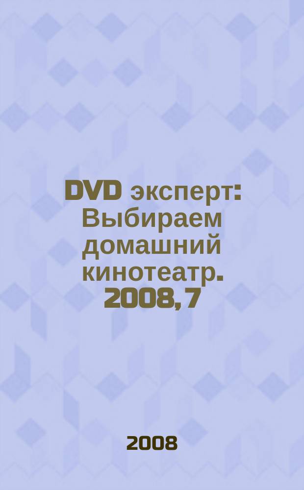 DVD эксперт : Выбираем домашний кинотеатр. 2008, 7 (47)