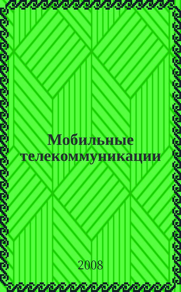 Мобильные телекоммуникации : Журн. для профессионалов по мобил. связи Науч. изд. Г. 8 2008, № 5 (81)
