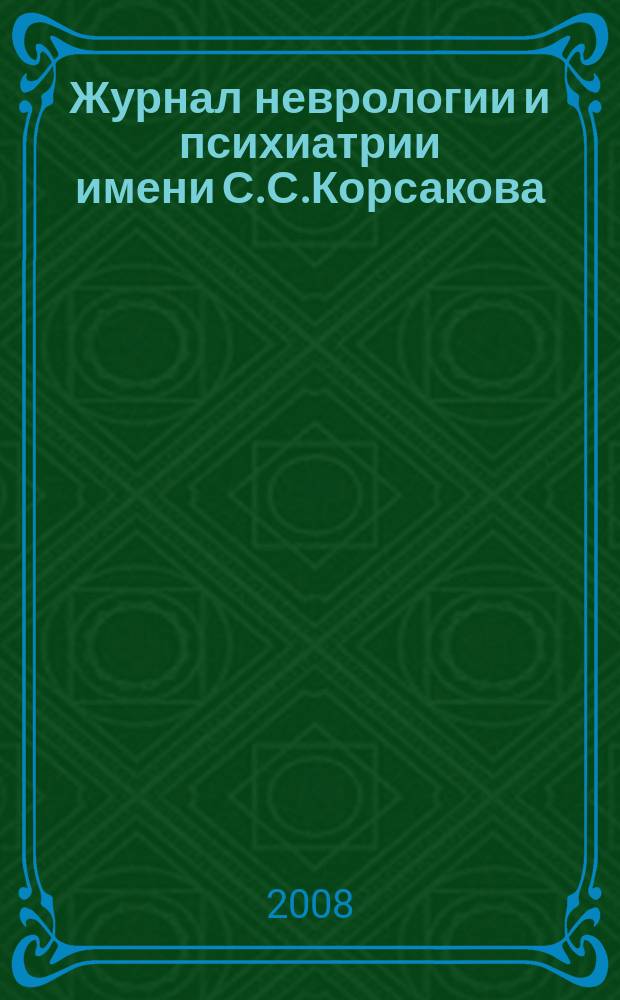 Журнал неврологии и психиатрии имени С.С.Корсакова : Науч.-практ. журн. Т.108, 4