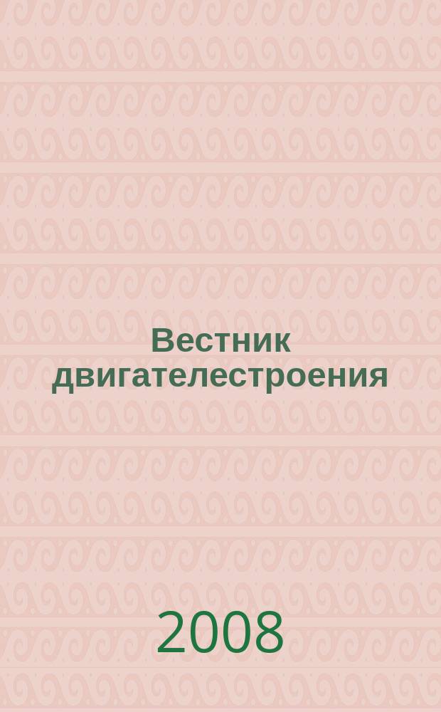 Вестник двигателестроения : Науч.-техн. журн. 2008, № 1 (18)