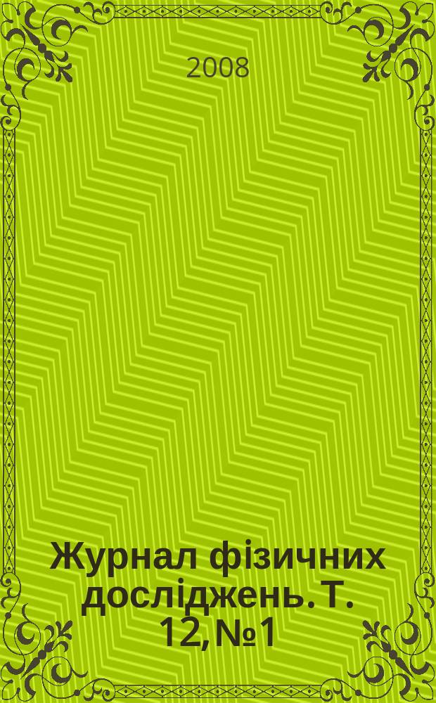 Журнал фiзичних дослiджень. Т. 12, № 1