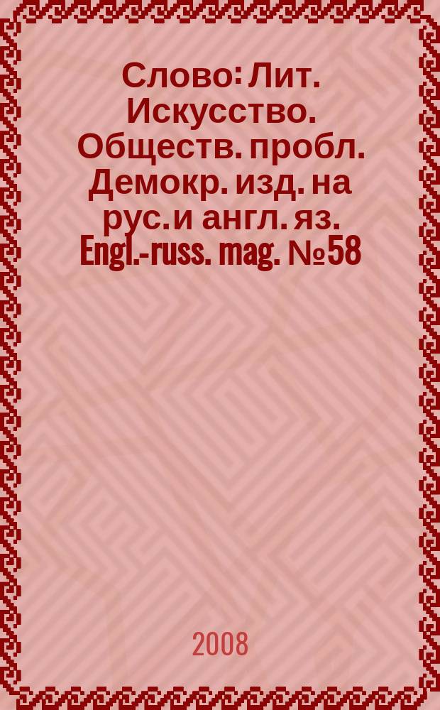 Слово : Лит. Искусство. Обществ. пробл. Демокр. изд. на рус. и англ. яз. Engl.-russ. mag. № 58
