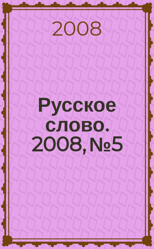Русское слово. 2008, № 5