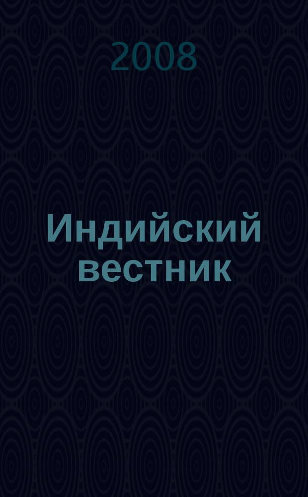 Индийский вестник : Бюл. Посольства Индии в России. 2008, № 6