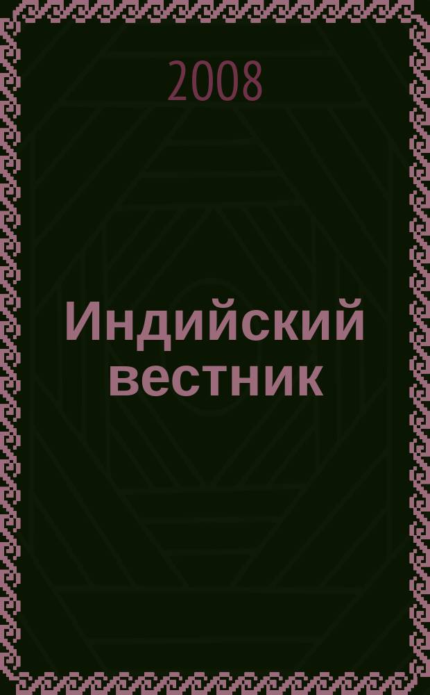 Индийский вестник : Бюл. Посольства Индии в России. 2008, № 3