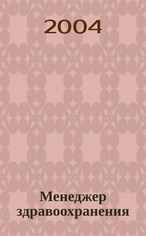 Менеджер здравоохранения : ежемесячный научно-практический журнал. 2004, № 2