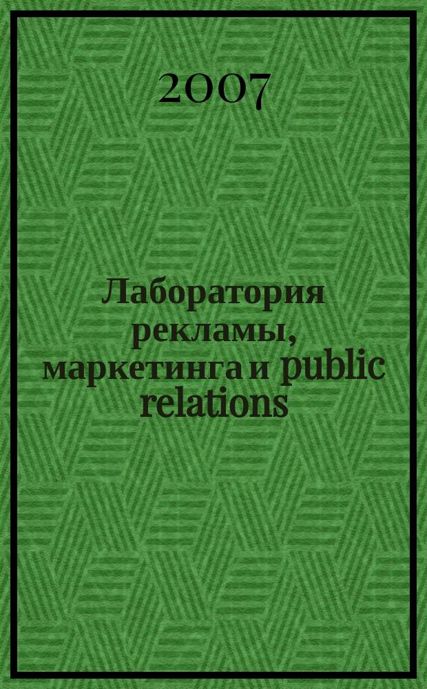 Лаборатория рекламы, маркетинга и public relations : Альм. 2007, № 3 (52)