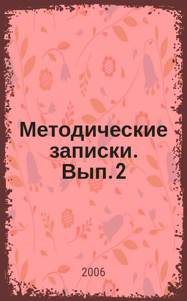 Методические записки. Вып. 2 : Философия и наука