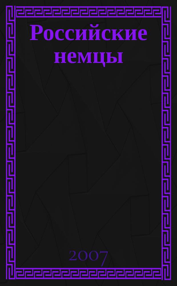 Российские немцы : Науч.-информ. бюл. Ежекв. изд. Информ. об исслед. истории и культуры рос. немцев. 2007, 2 (50)
