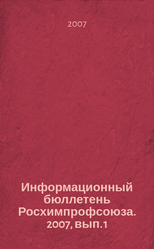 Информационный бюллетень Росхимпрофсоюза. 2007, вып. 1 (193)