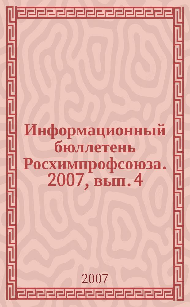 Информационный бюллетень Росхимпрофсоюза. 2007, вып. 4 (196)