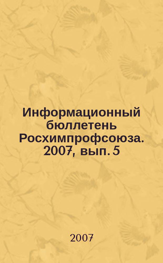 Информационный бюллетень Росхимпрофсоюза. 2007, вып. 5 (197)