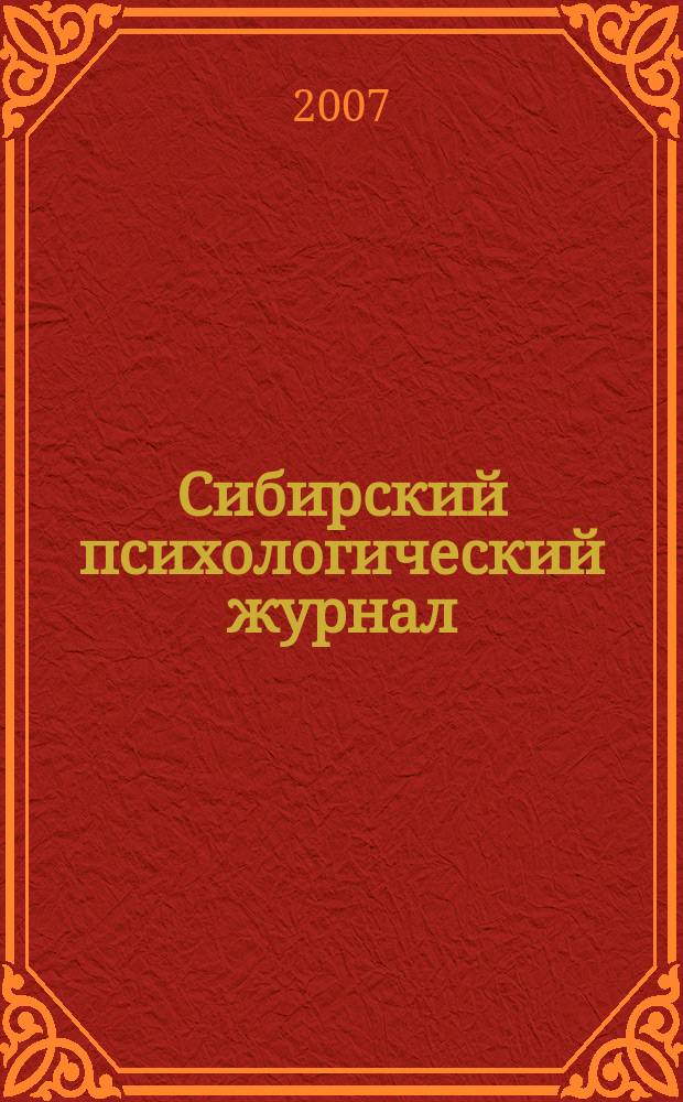 Сибирский психологический журнал : СПЖ Прил. к журн. "Образование в Сибири". № 26
