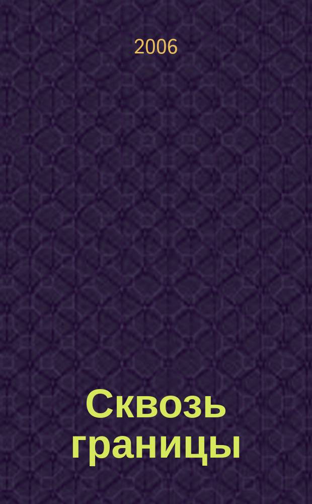Сквозь границы : Культурол. альм. 5
