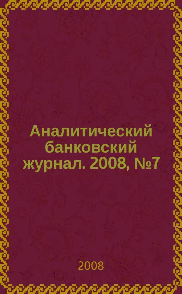 Аналитический банковский журнал. 2008, № 7 (158)