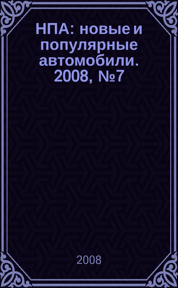 НПА: новые и популярные автомобили. 2008, № 7 (502)