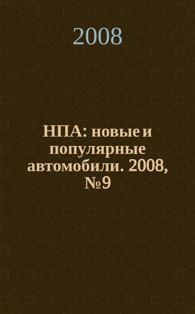 НПА: новые и популярные автомобили. 2008, № 9 (504)