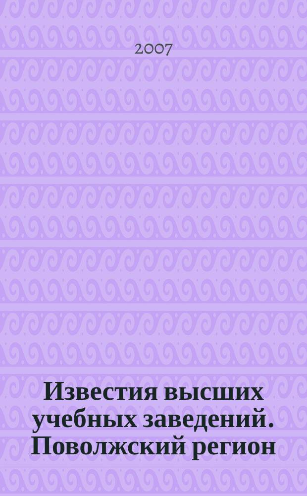 Известия высших учебных заведений. Поволжский регион : научно-практический журнал. 2007, № 1