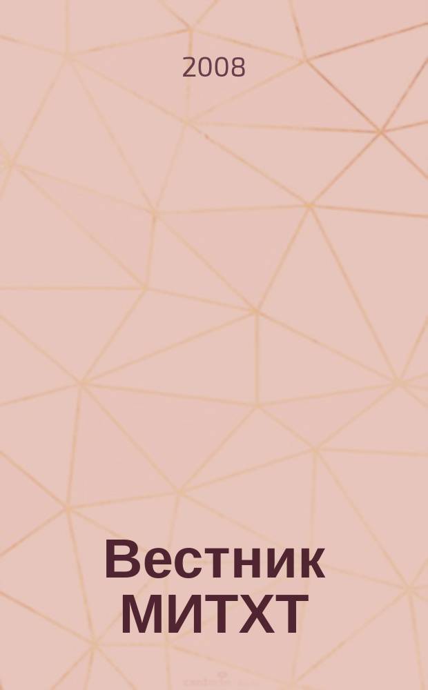Вестник МИТХТ : научно-технический журнал. Т.3, 3