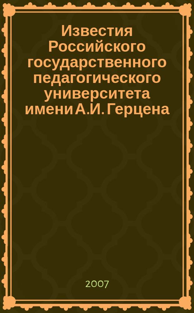 Известия Российского государственного педагогического университета имени А.И. Герцена : научный журнал. № 16 (40) : Общественные и гуманитарные науки, педагогика и психология, теория и методика обучения