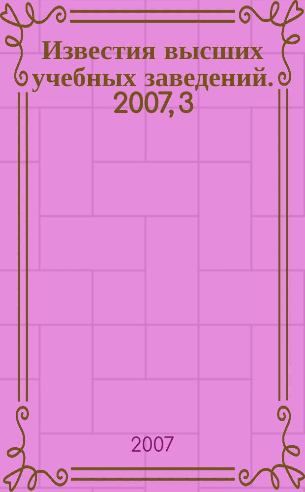 Известия высших учебных заведений. 2007, 3 (272)
